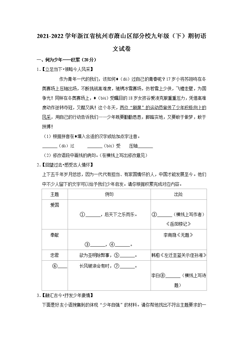 2021-2022学年浙江省杭州市萧山区部分校九年级（下）期初语文试卷第1页