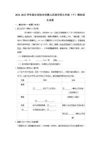 2021-2022学年浙江省杭州市萧山区部分校九年级（下）期初语文试卷