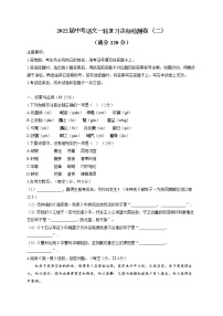 2022届中考语文一轮复习达标检测卷 （二）