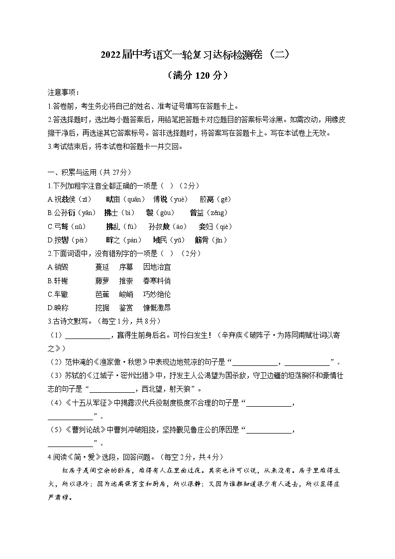 2022届中考语文一轮复习达标检测卷 （二）第1页