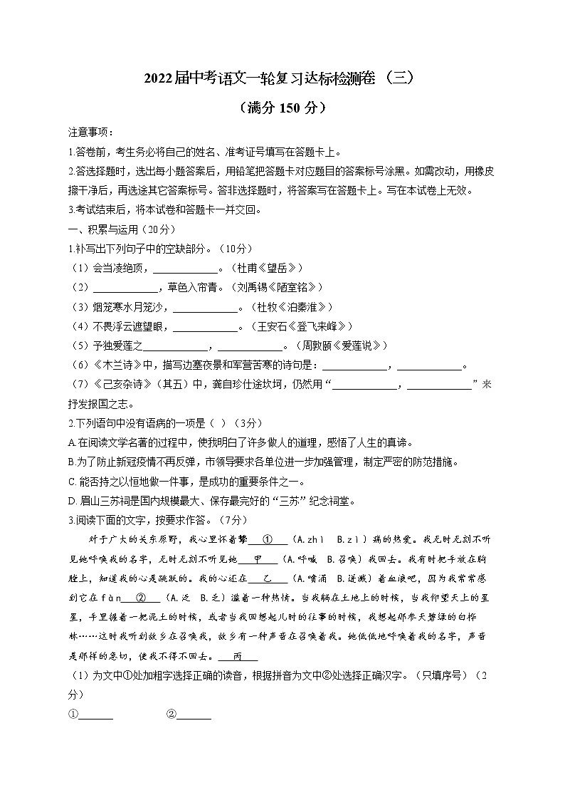 2022届中考语文一轮复习达标检测卷 （三）第1页