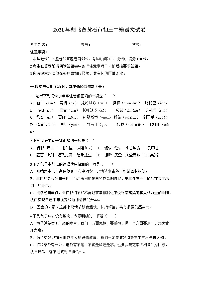 2021湖北省黄石市初三二模语文试卷及答案01