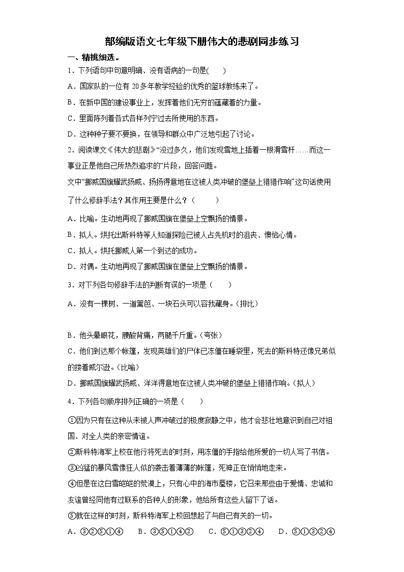 部编版语文七年级下册伟大的悲剧同步练习第1页