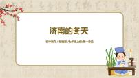 初中语文人教部编版七年级上册2 济南的冬天精品教学ppt课件