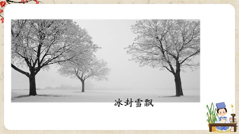 第2课《济南的冬天》课件+教学设计+同步练习04