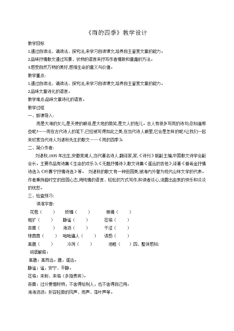 第3课《雨的四季》教学设计第1页