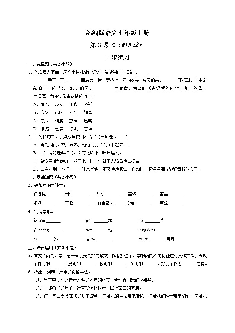 第3课 《雨的四季》同步练习第1页