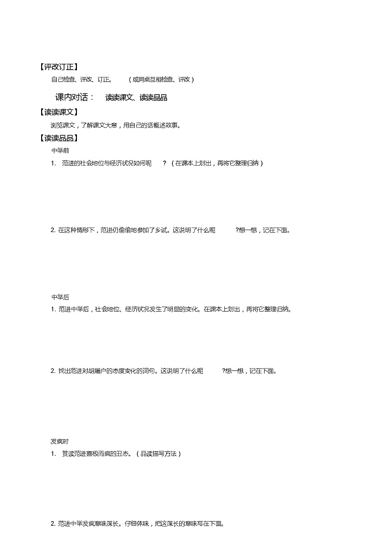 初中九年级语文上册《范进中举》原创导学案03