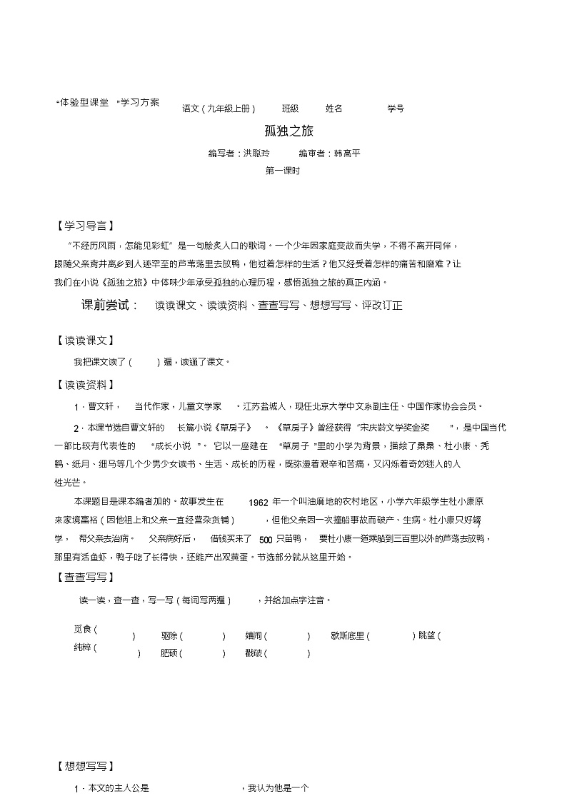 初中九年级语文上册《孤独之旅》原创导学案01