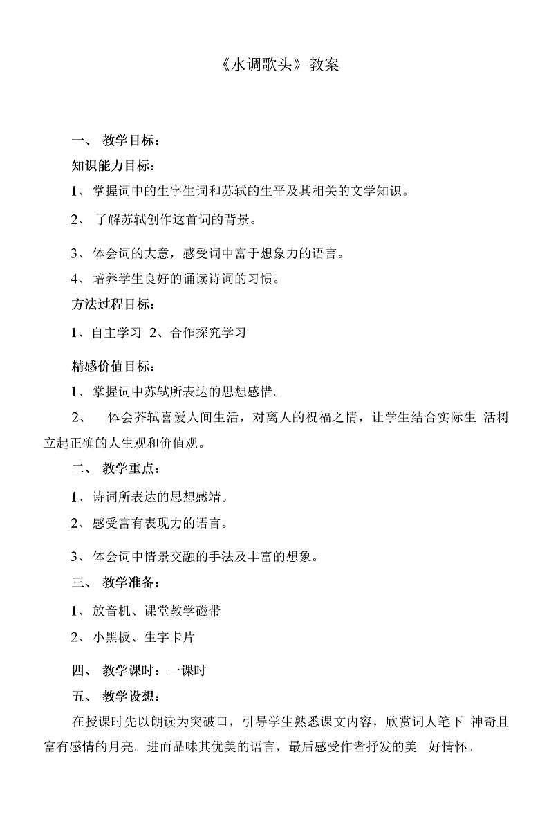 初中九年级语文上册《水调歌头》教案第1页