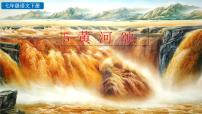 语文七年级下册第二单元5 黄河颂教案配套课件ppt