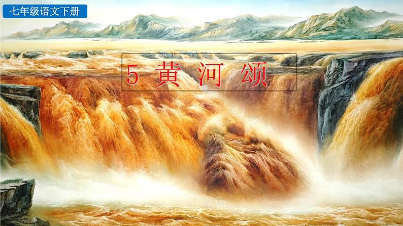 5 黄河颂上课用课件PPT第1页