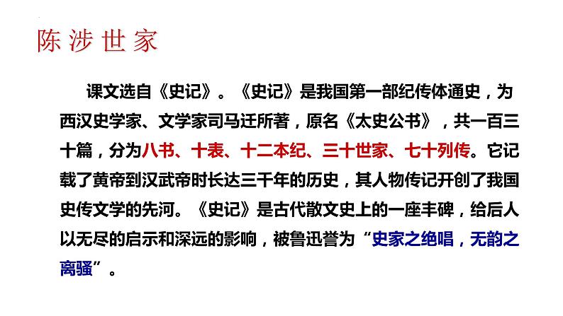 第22课《陈涉世家》课件（共64页）2021-2022学年部编版语文九年级下册02