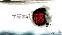 2020-2021学年写作 学写读后感教学演示课件ppt