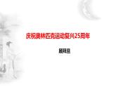 第16课《庆祝奥林匹克运动复兴25周年》课件（共43页）2021-2022学年部编版语文八年级下册