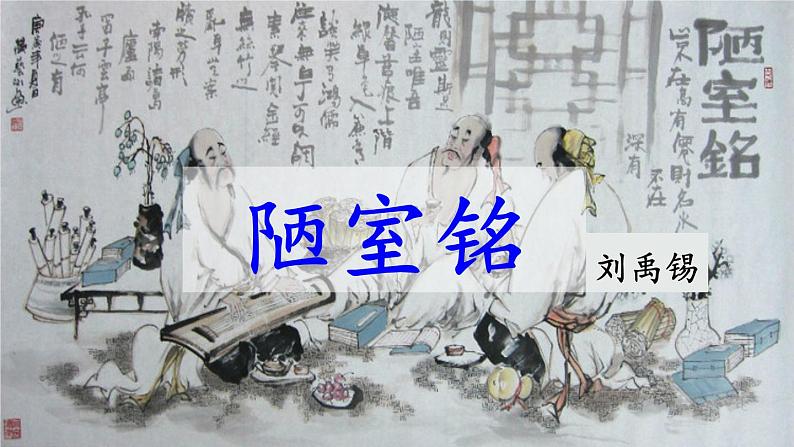 第17课《陋室铭》课件（共24页）2021-2022学年部编版语文七年级下册第2页