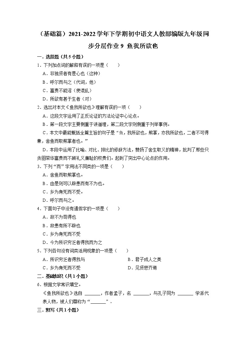 第9课《鱼我所欲也》分层作业  2021—2022学年部编版语文九年级下册 练习01