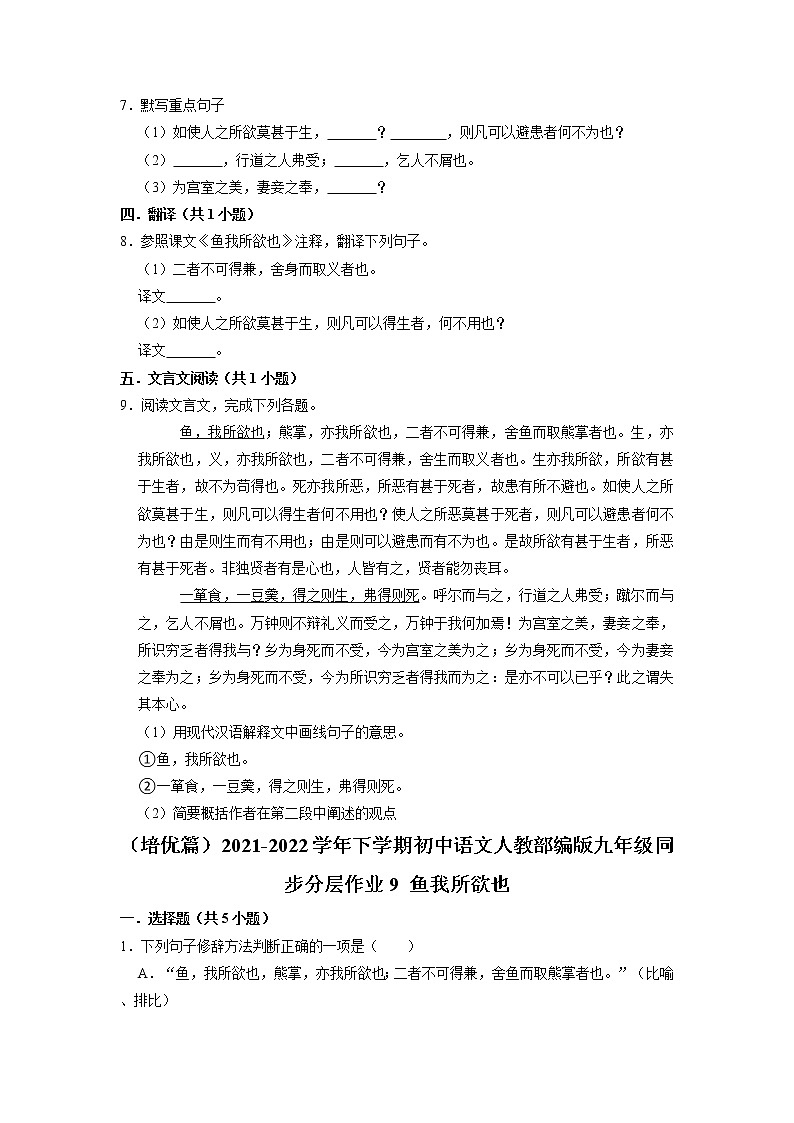 第9课《鱼我所欲也》分层作业  2021—2022学年部编版语文九年级下册 练习02