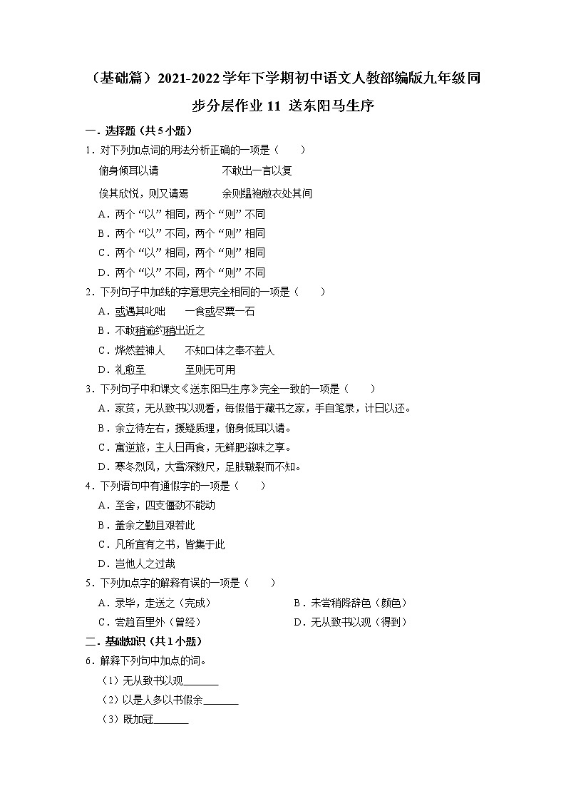 第11课《送东阳马生序》 同步分层作业   2021-2022学年部编版九年级下册第1页