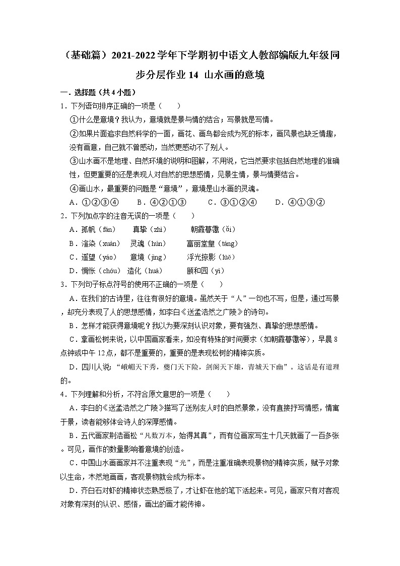 第14课《山水画的意境》分层作业  2021—2022学年部编版语文九年级下册第1页