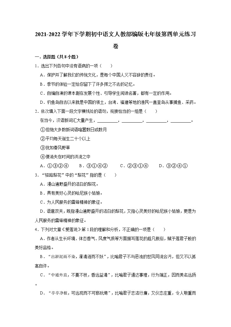 第四单元练习试题  2021—2022学年部编版语文七年级下册（word版 含答案）第1页