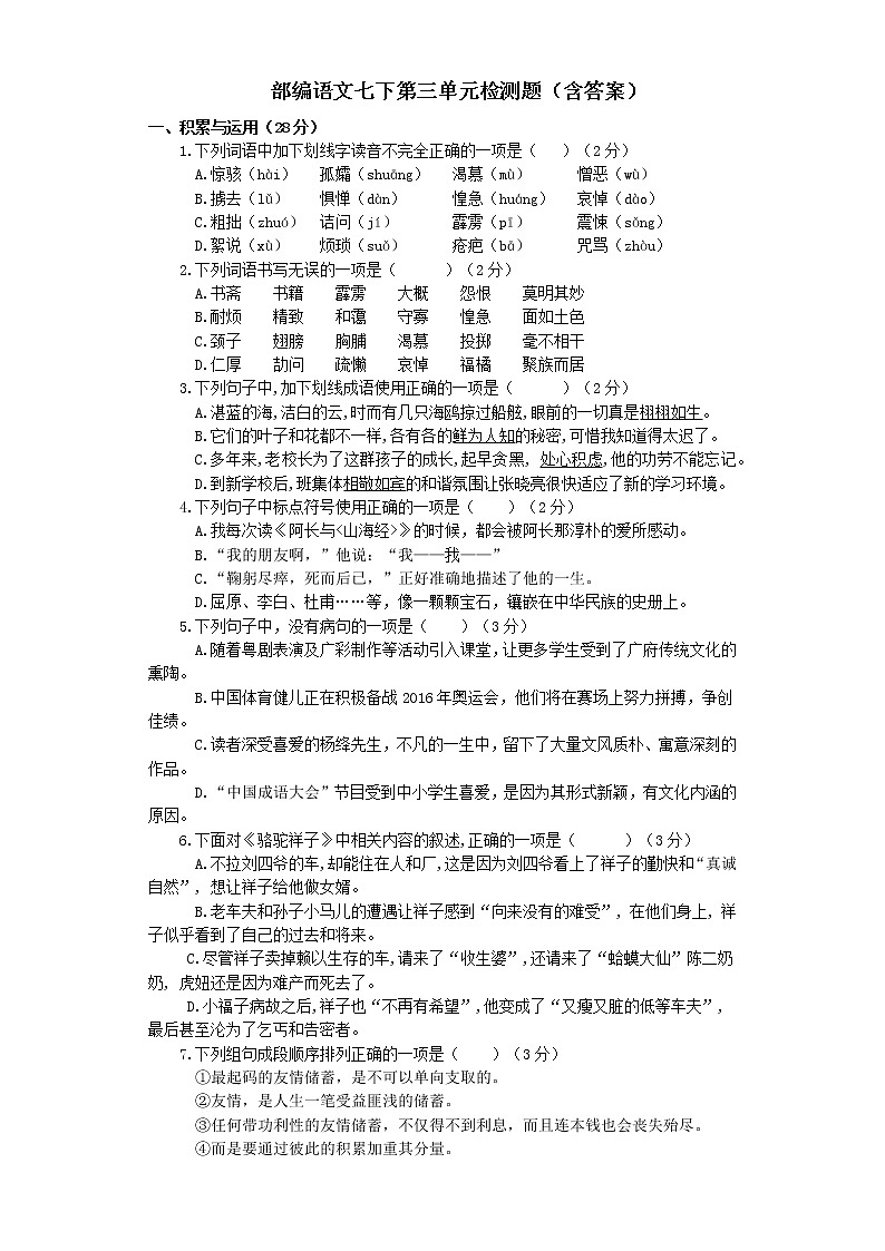 第三单元检测题  2021-2022学年部编版七年级下册（word版 含答案）01