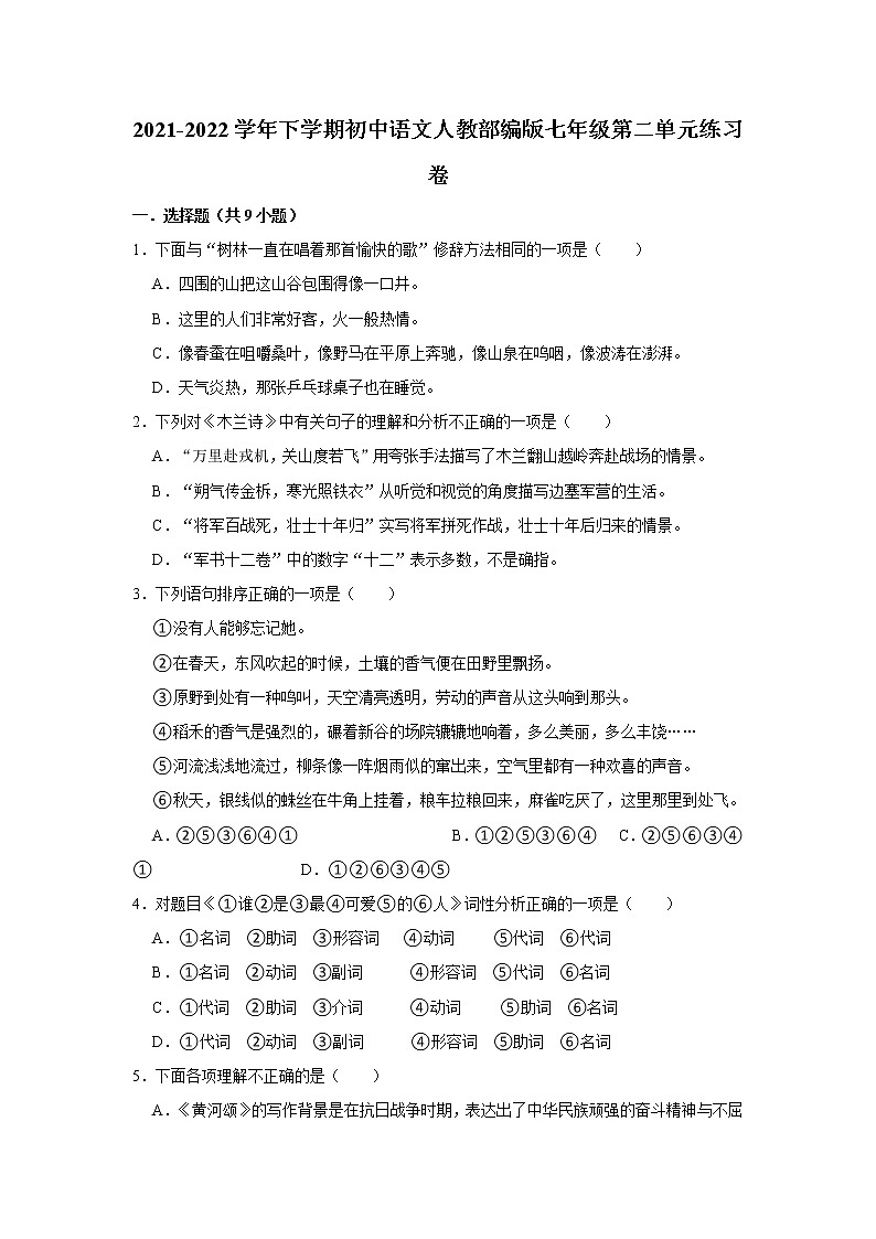 第二单元练习试题  2021—2022学年部编版语文七年级下册（word版 含答案）第1页