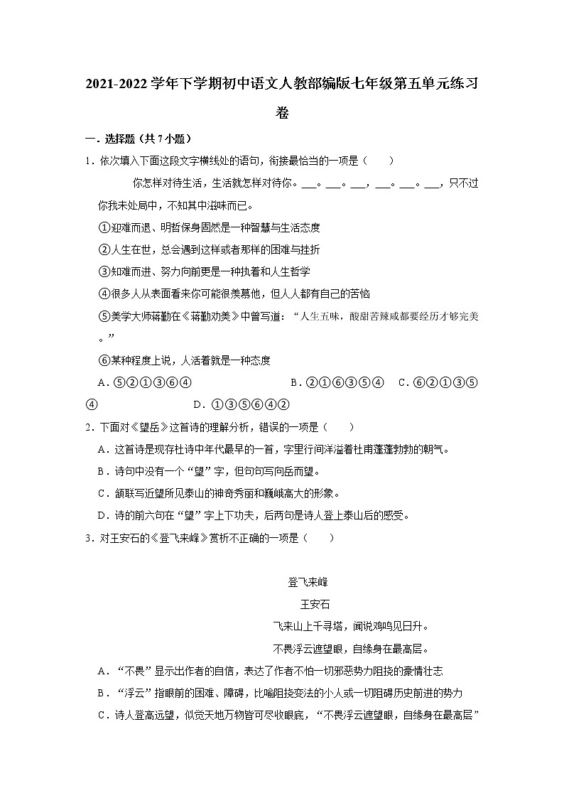 第五单元练习试题  2021—2022学年部编版语文七年级下册（word版 含答案）第1页