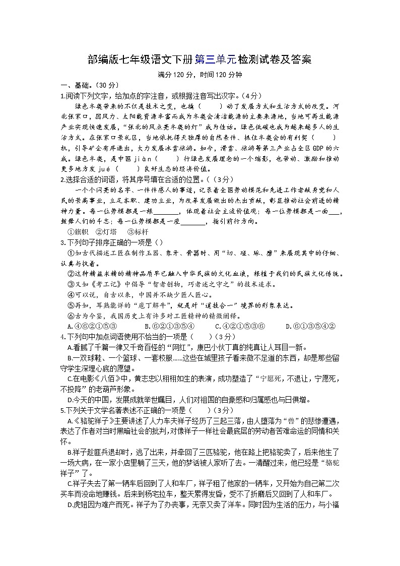 第三单元检测试卷   2021-2022学年部编版语文七年级下册（word版 含答案）第1页
