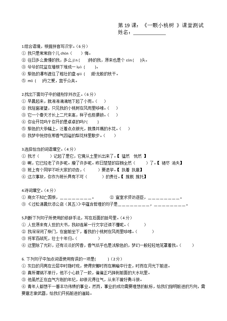 七年级下册  19一颗小桃树练习题第1页