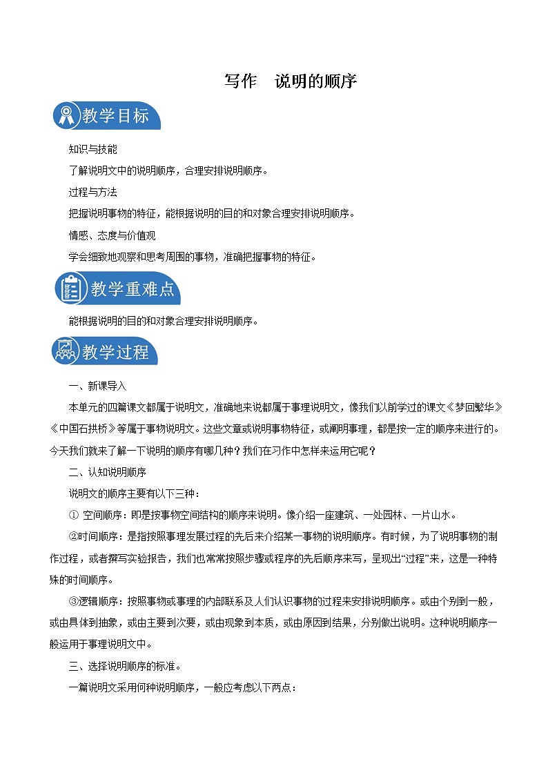 第二单元 写作说明的顺序 教案 初中语文人教部编版（五四制）八年级下册（2022年）01