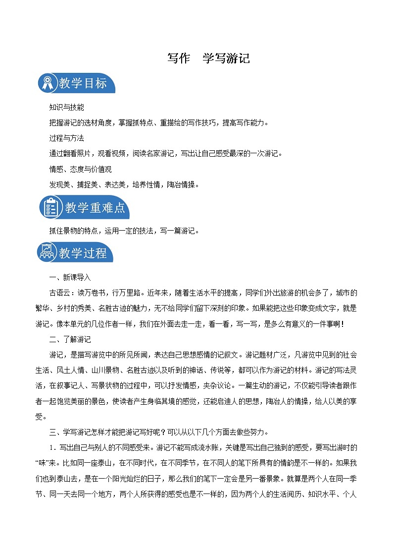 第五单元 写作学写游记 教案 初中语文人教部编版（五四制）八年级下册（2022年）01