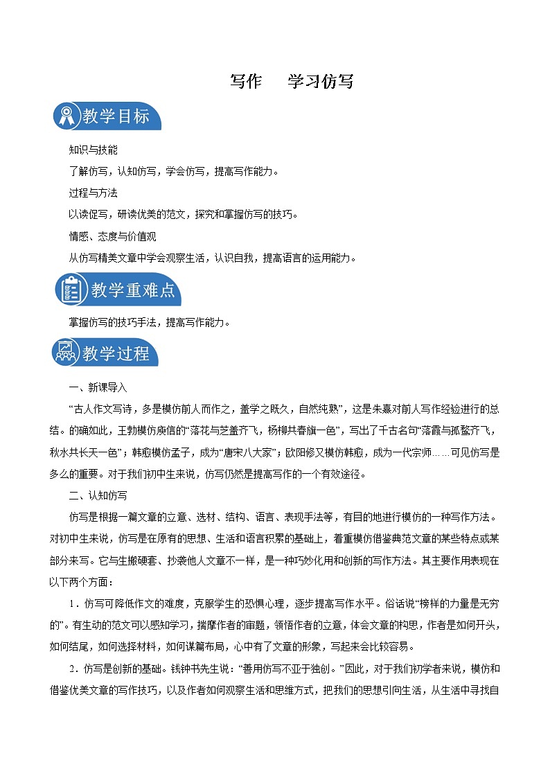 第一单元 写作学习仿写 教案 初中语文人教部编版（五四制）八年级下册（2022年）01