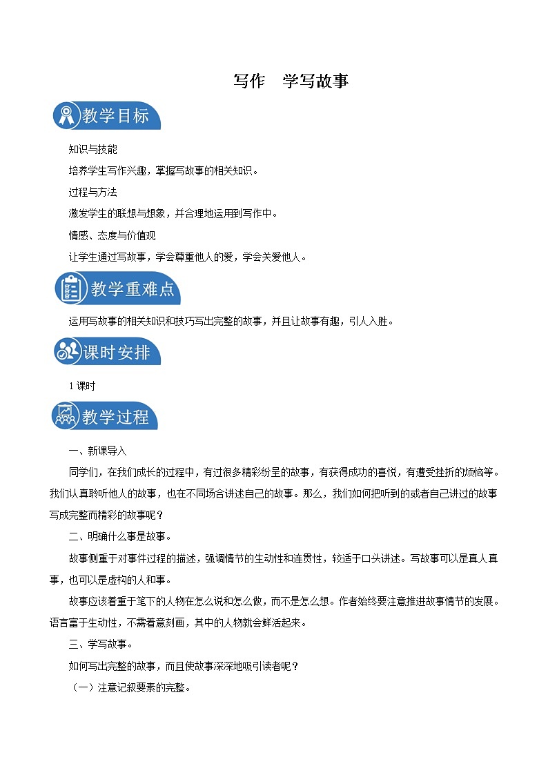 第六单元 写作学写故事 教案 初中语文人教部编版（五四制）八年级下册（2022年）01
