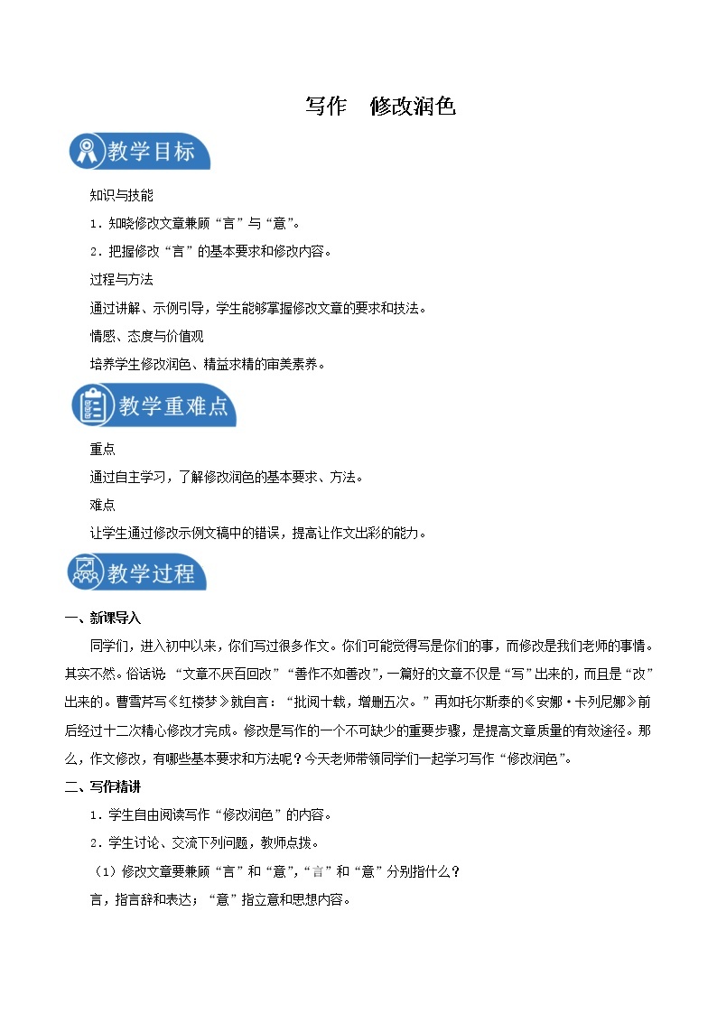 第四单元 写作修改润色 教案 初中语文人教部编版（五四制）九年级下册（2022年）01