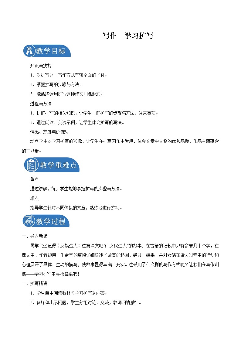 第一单元 写作学习扩写 教案 初中语文人教部编版（五四制）九年级下册（2022年）第1页