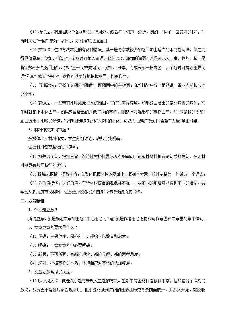 第二单元 写作审题立意 教案 初中语文人教部编版（五四制）九年级下册（2022年）02