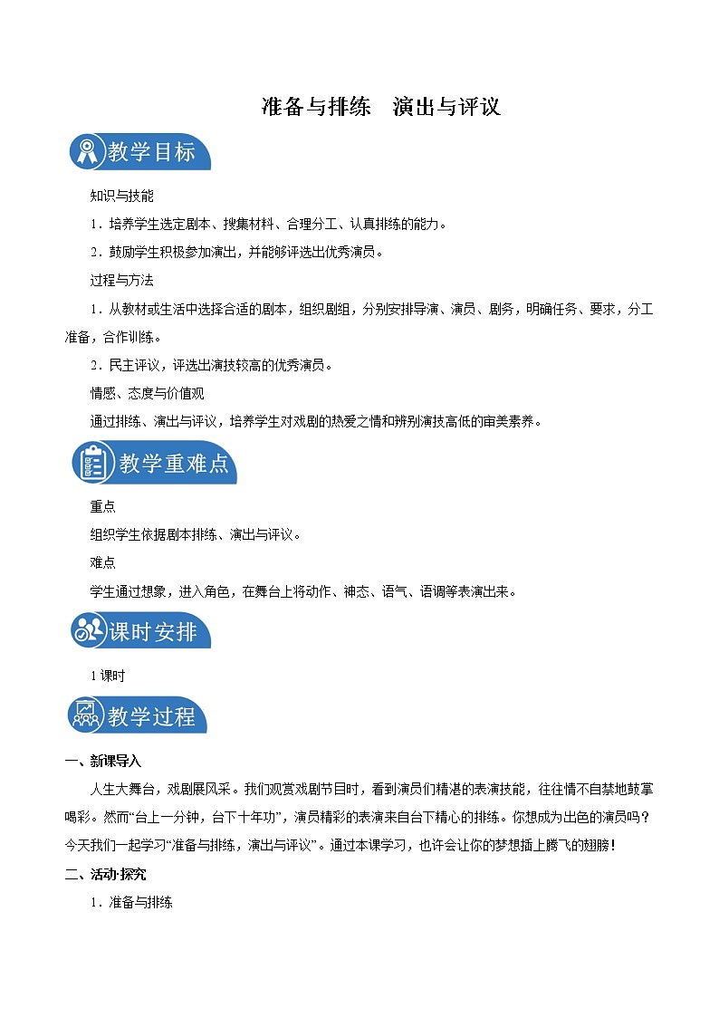 第五单元 准备与排练演出与评议 教案 初中语文人教部编版（五四制）九年级下册（2022年）第1页