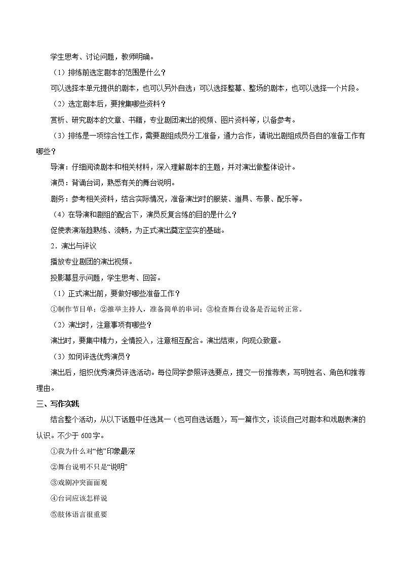 第五单元 准备与排练演出与评议 教案 初中语文人教部编版（五四制）九年级下册（2022年）第2页