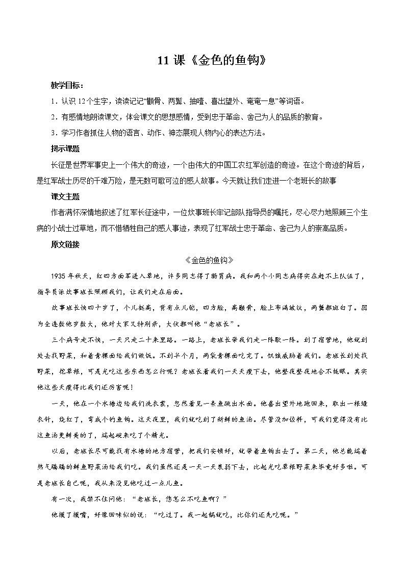 11 金色的鱼钩 同步教案 初中语文部编版（五四制）六年级下册（2022年）01