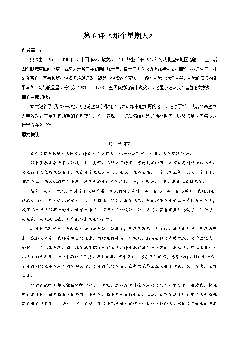 6 那个星期天 同步教案 初中语文部编版（五四制）六年级下册（2022年）第1页