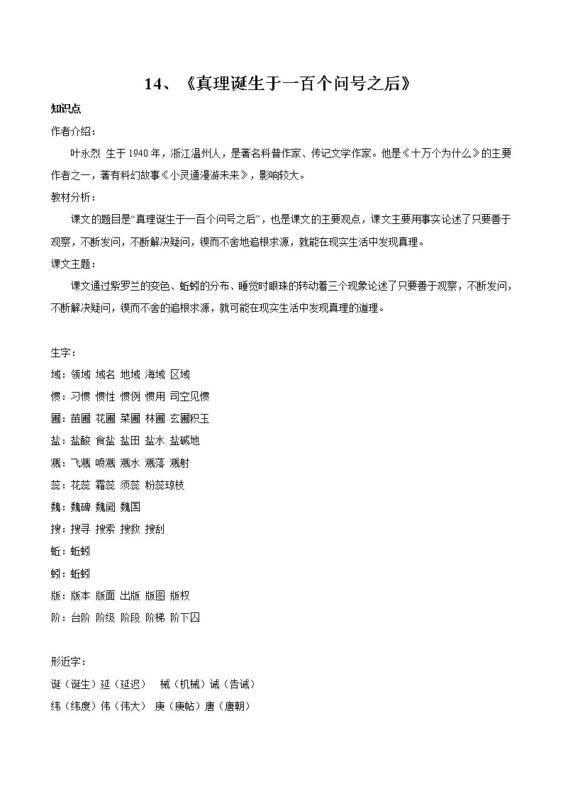 14 真理诞生于一百个问号之后 同步教案 初中语文部编版（五四制）六年级下册（2022年）01
