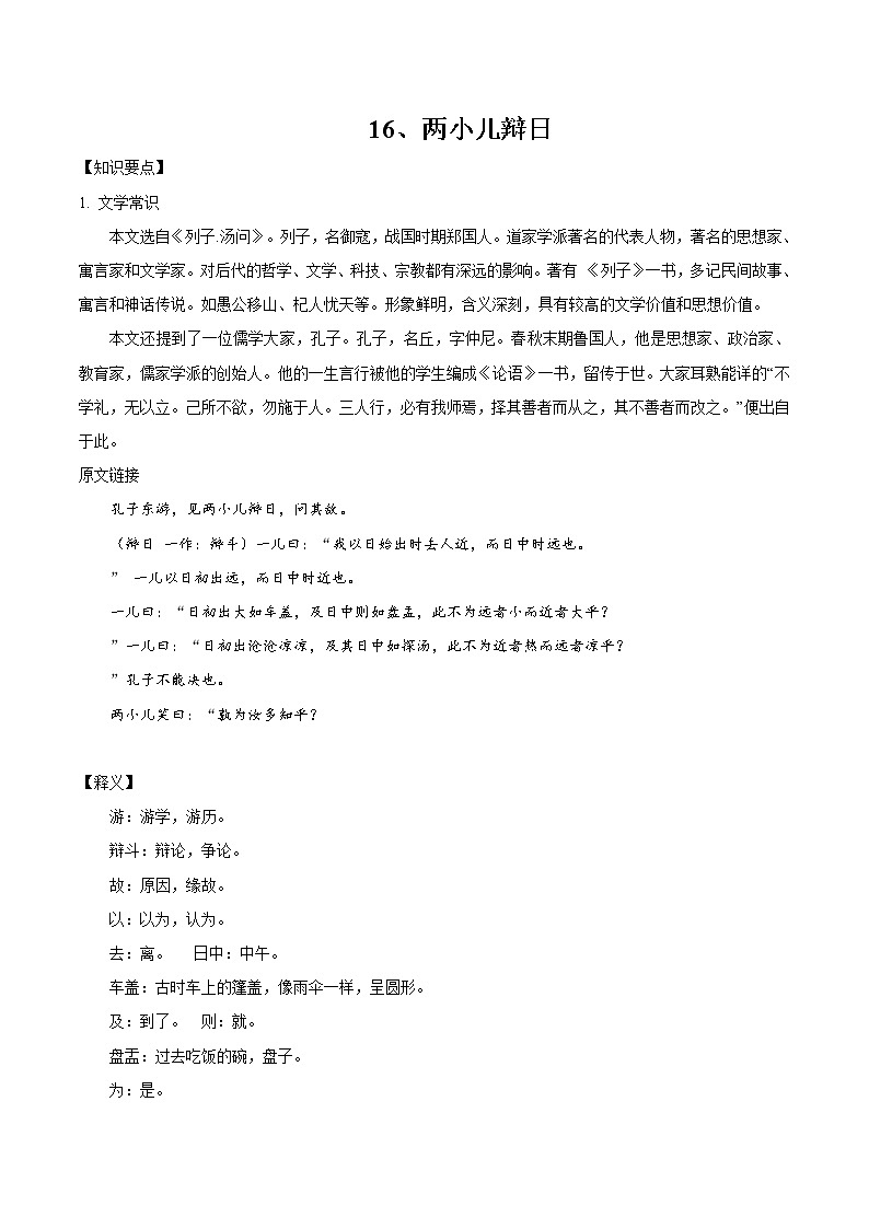 16 两小儿辩日 同步教案 初中语文部编版（五四制）六年级下册（2022年）01