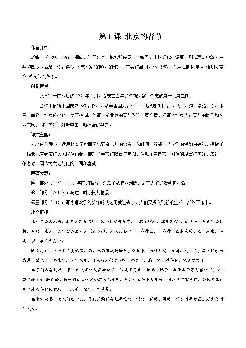 1 北京的春节 同步教案 初中语文部编版（五四制）六年级下册（2022年）01