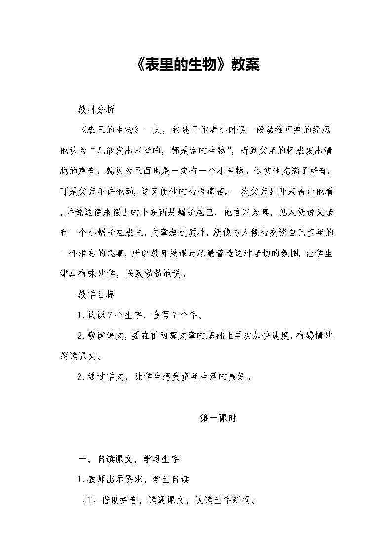 人教部编版五四学制六年级下册第课第13课《表里的生物》教案第1页