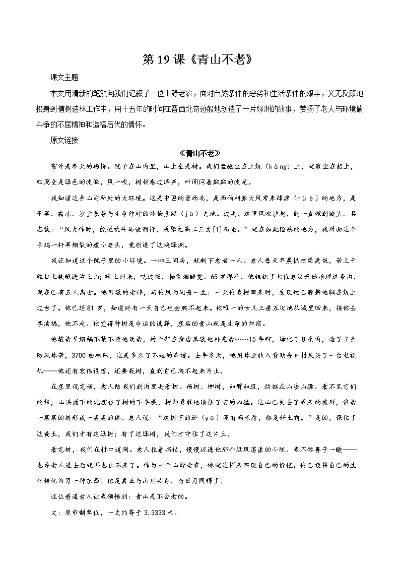 19 青山不老 同步教案 初中语文部编版（五四制）六年级下册（2022年）01