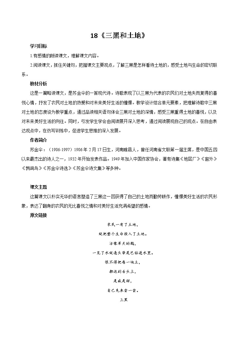 18 三黑和土地 同步教案 初中语文部编版（五四制）六年级下册（2022年）01
