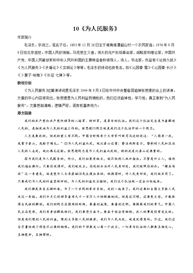 10 为人民服务 同步教案 初中语文部编版（五四制）六年级下册（2022年）第1页