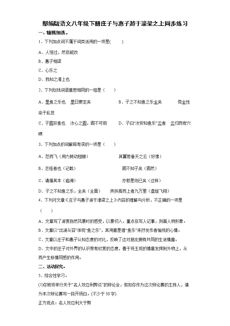 部编版语文八年级下册庄子与惠子游于濠梁之上同步练习第1页