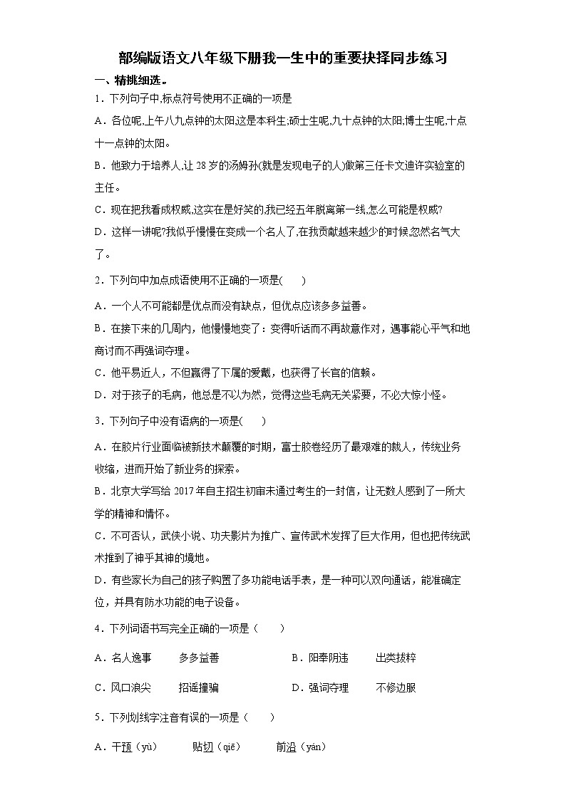部编版语文八年级下册我一生中的重要抉择同步练习01